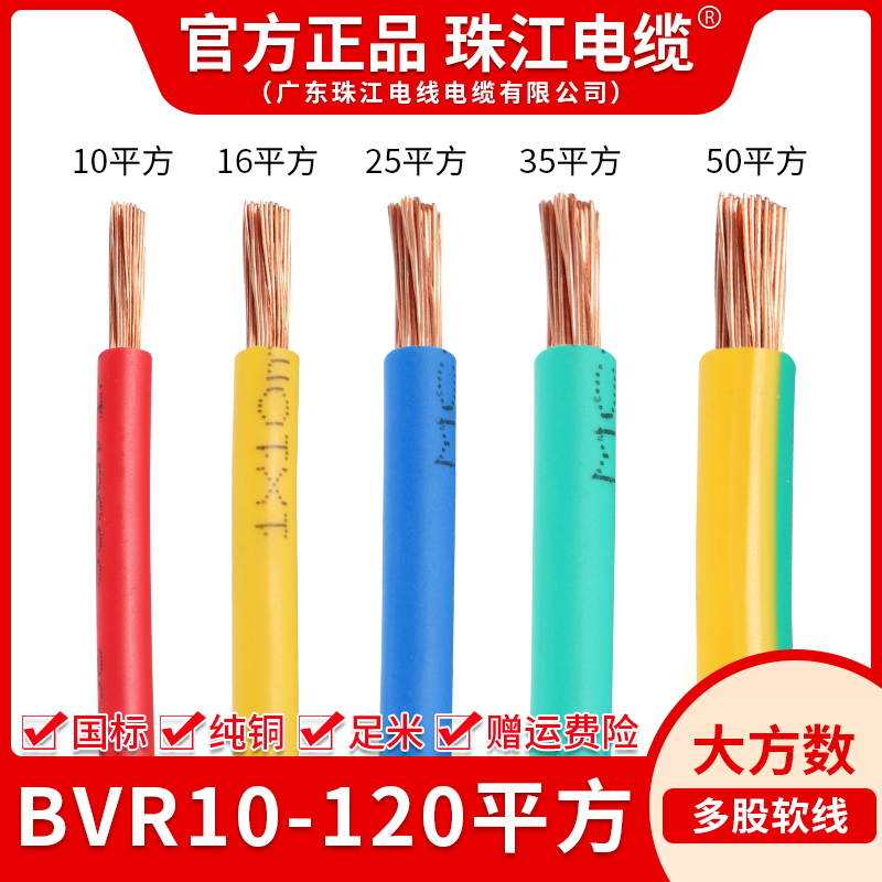 Pearl Pearl River National Label pure copper core BVR10 16 25 25 50 50 70 70 loose 1 m MULTI-STRAND SOFT WIRE