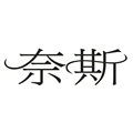 奈斯小姐CC