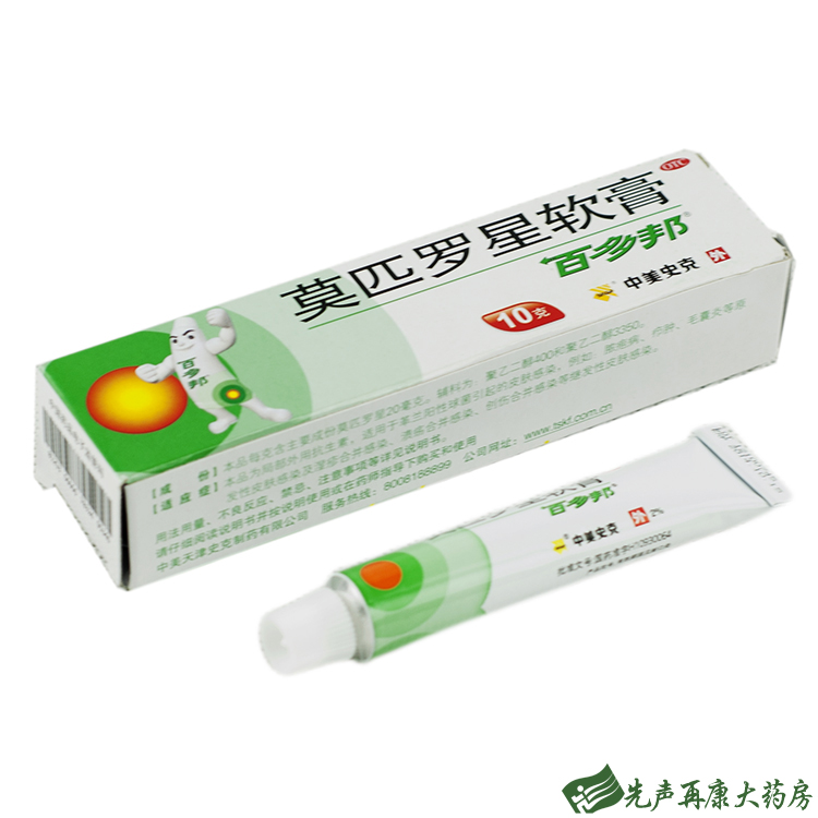 百多邦 莫匹罗星软膏10g  湿疹皮炎外伤感染 脓包 毛囊炎1