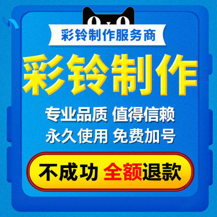 Telephone business video enterprise CRBT production caller open mobile ringtone custom permanent advertising dubbing recording