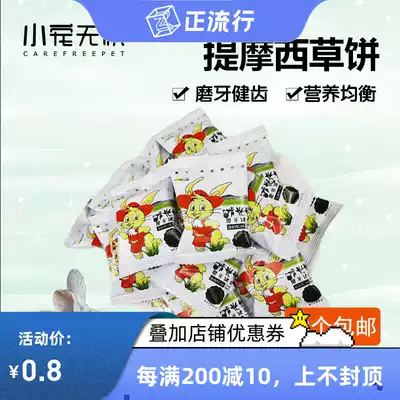 Helda small pet grind grass cake Chinchilla rabbit guinea pig molar Timothy grass Pie Snack 1