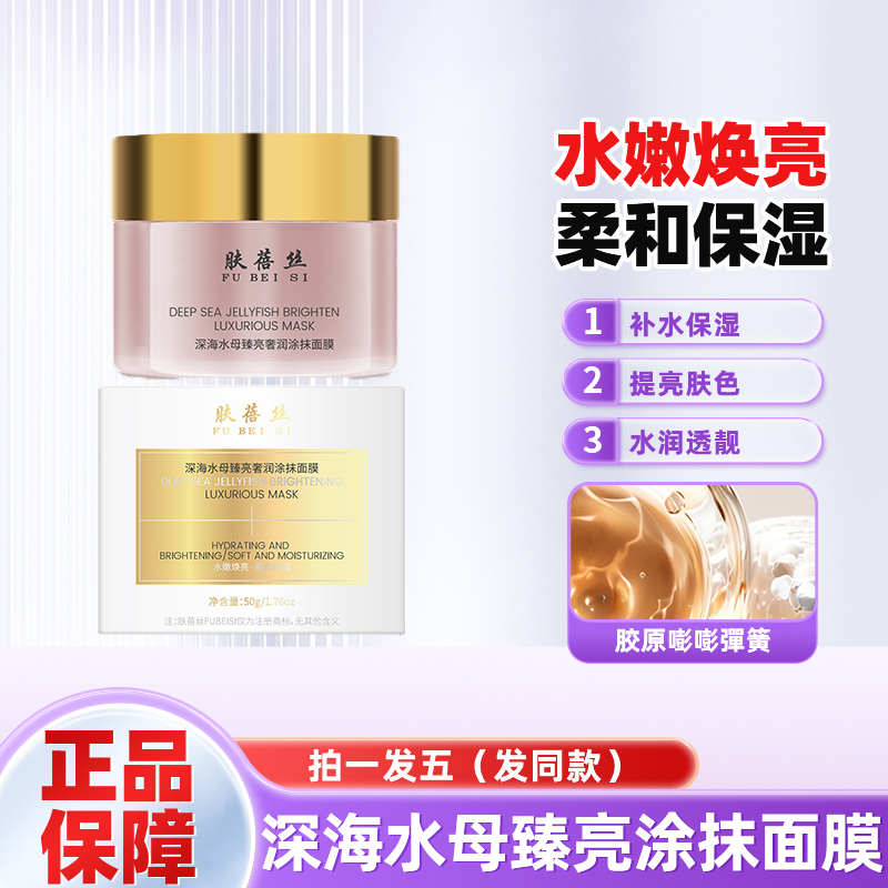 Fubeisi Deep Sea Jellyfish Luxurious Brightening and Moisturizing Mask for Night Use to Brighten Skin Tone, Improve Dullness, and Soothing Face Cream