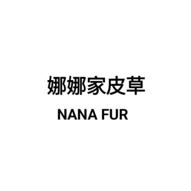 娜娜家皮草