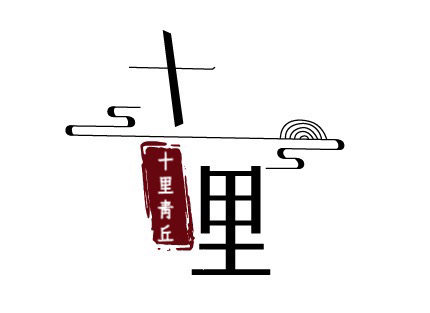 十里青丘的LOGO