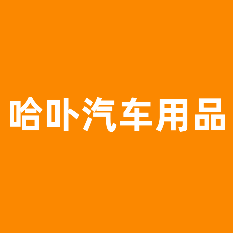哈卟汽车用品的LOGO