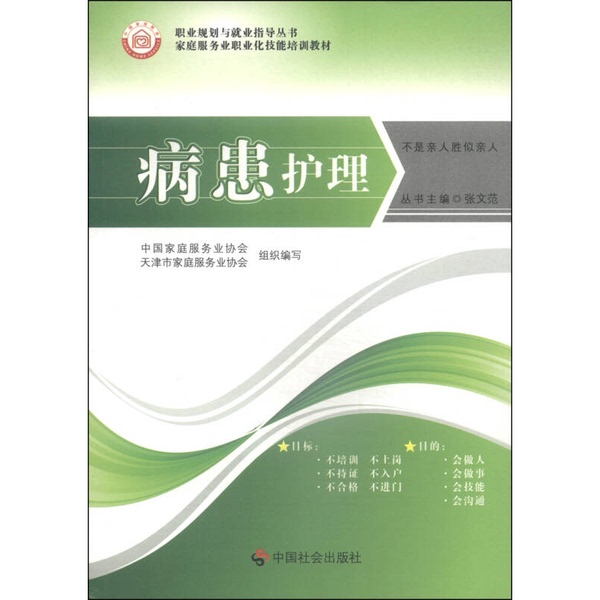 Authentic Books | Career Planning and Employment Guidance Series · Vocational Skills Training Textbook for Home Services Industry: Patient Care. Edited by Zhou Chen, Liu Haixin, Liu Yuhua; Editor-In-Chief of the Zhang Wenfan Series; China Authentic Books | Career Planning and Employment Guidance Series · Vocational Skills Training Textbook for Home Services Industry: Patient Care. Edited by Zhou Chen, Liu Haixin, Liu Yuhua; Editor-In-Chief of the Zhang Wenfan Series; China