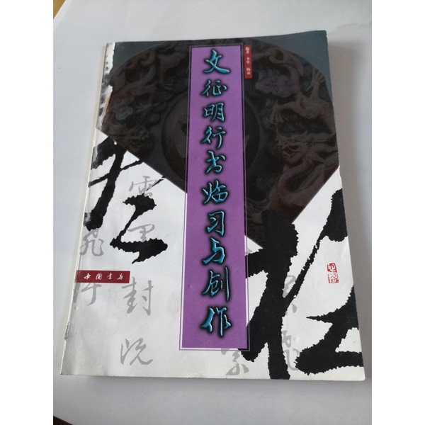 Authentic Books | Wen Zhengming's Calligraphy Practice and Creation in the Xingshu Style (Wen Zhengming's Work from the Ming Dynasty); Edited by Li Li and Yang Jing; China Bookstore Authentic Books | Wen Zhengming's Calligraphy Practice and Creation in the Xingshu Style (Wen Zhengming's Work from the Ming Dynasty); Edited by Li Li and Yang Jing; China Bookstore