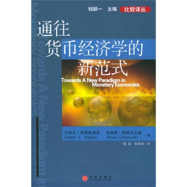 Authentic Books | the New Paradigm in Monetary Economics? ?Joseph Stiglitz, Bruce Greenwalt; Lu Lei, Zhang Huaiching Publisher Authentic Books | the New Paradigm in Monetary Economics? ?Joseph Stiglitz, Bruce Greenwalt; Lu Lei, Zhang Huaiching Publisher