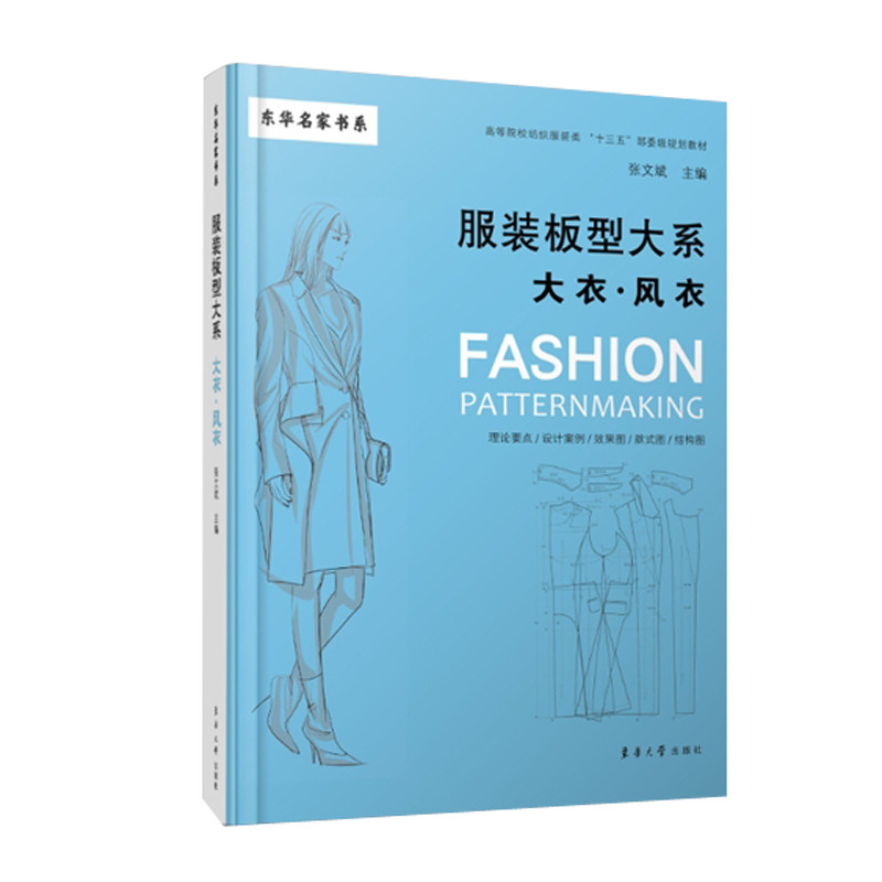Clothing plate series: coat middleot windbreaker Donghua University Press Clothing plate series (Zhang Wenbin)9787566916204