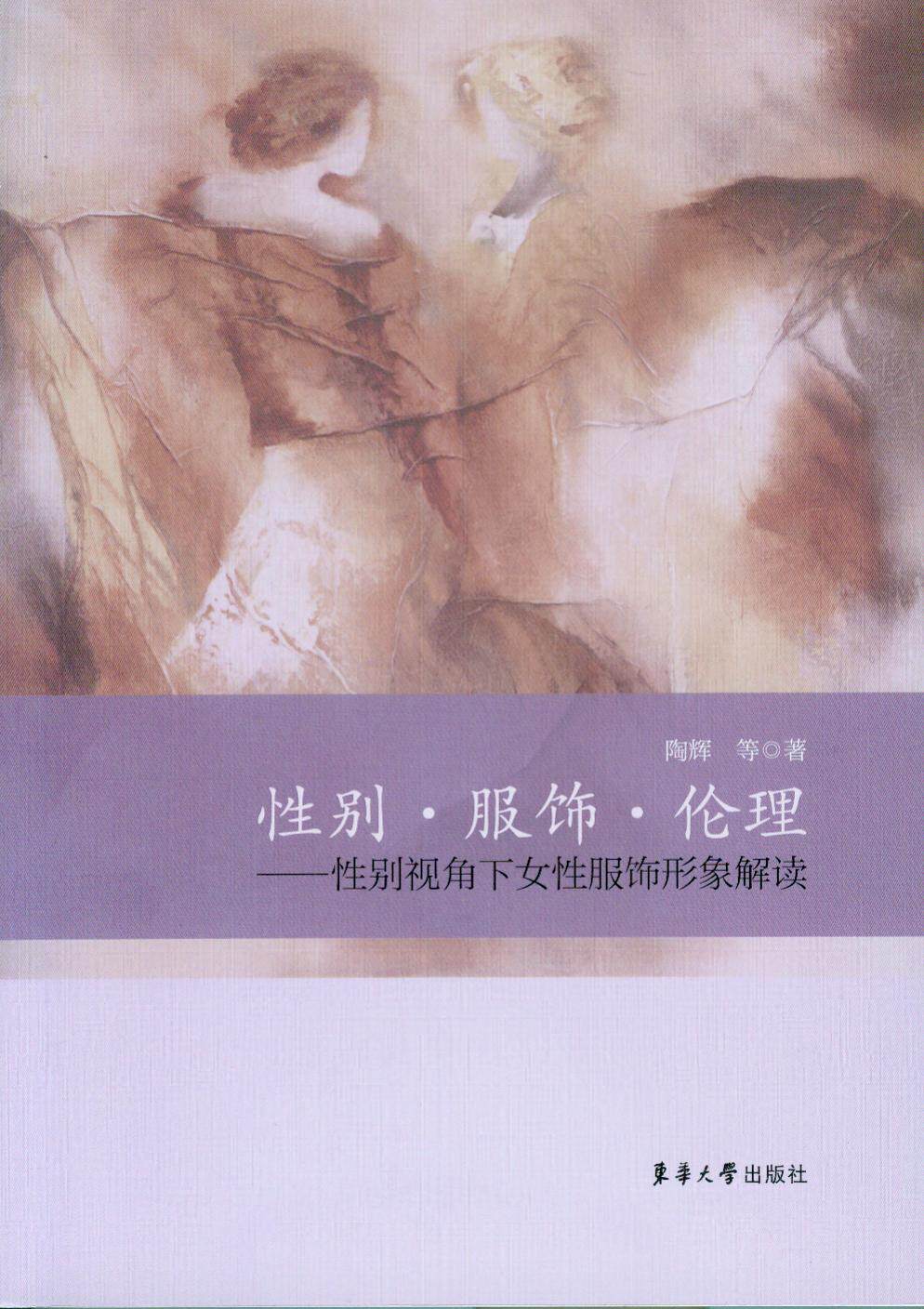 Gender Clothing Ethics: Interpretation of Women's Clothing Image from the Perspective of Gender Donghua University Press 11452