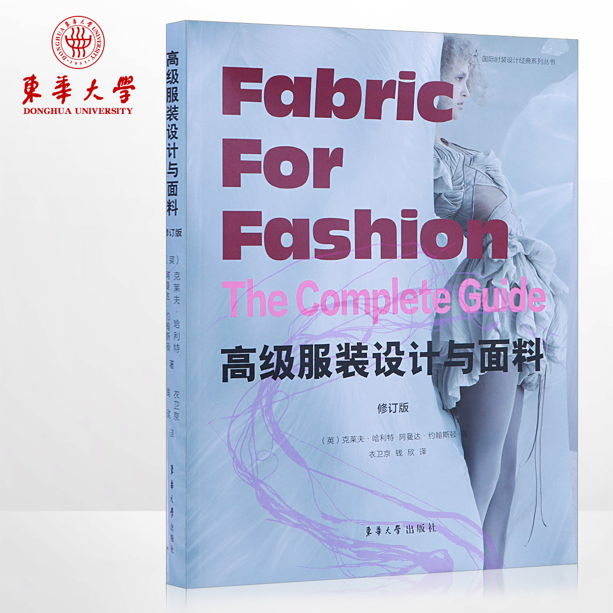 Advanced Clothing Design & Fabric Clothing Design Books Clothing Fabrics Clothing Fabrics Big All East China University Press Genuine Eversale Book Clothing Advanced Custom Design Book