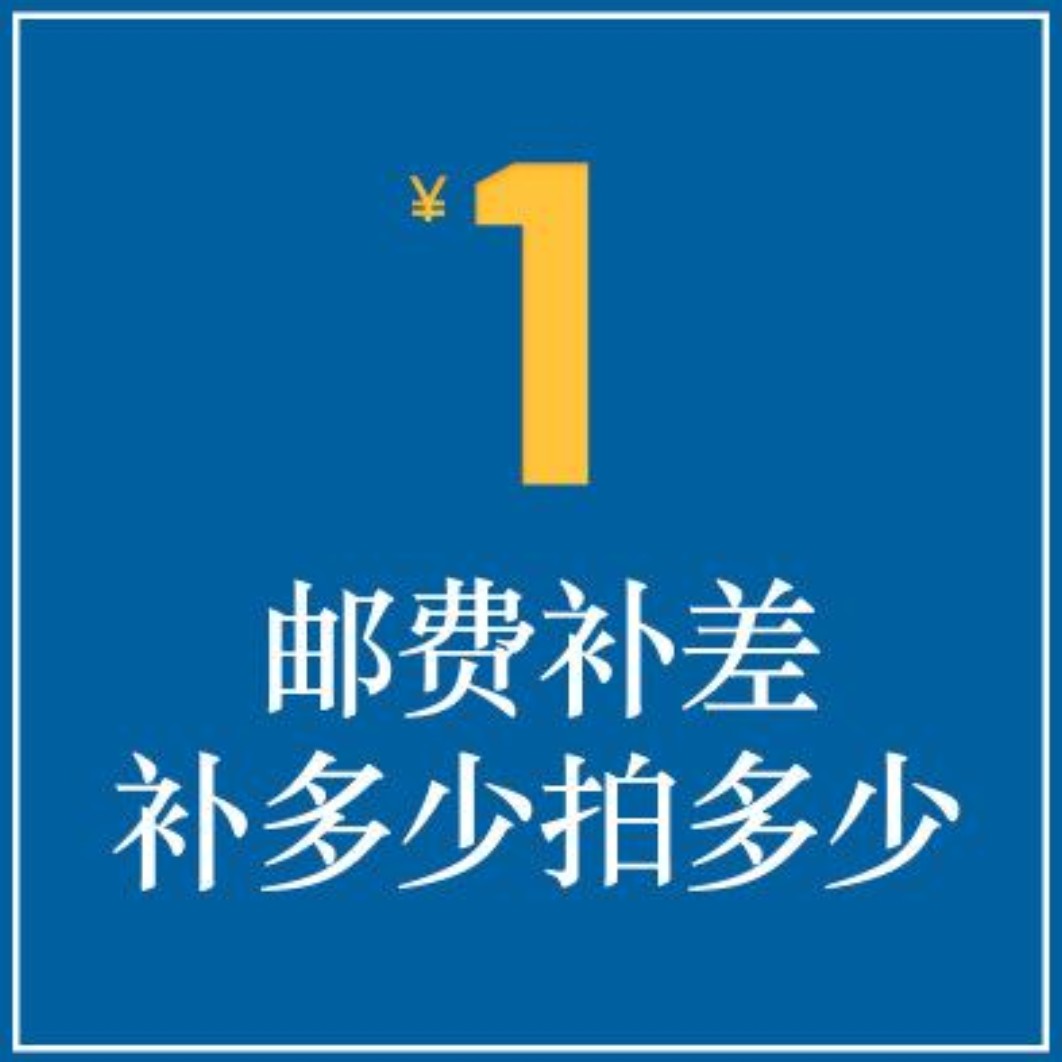 邮费补差，补多少拍多少