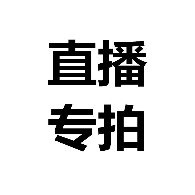 Live special shooting link (single shooting error will not be shipped)