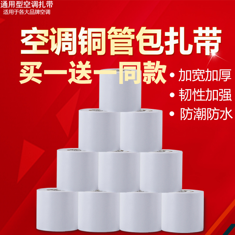 Air conditioning Tube strap strap strap copper tube universal thick winding tape Gree Midea Haier outer machine tube tie