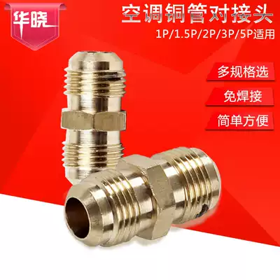 Universal air conditioning pipe connector Copper aluminum pipe extension connector Middle connector double connector welding-free copper nut