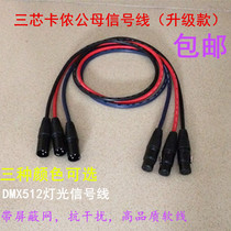 DMX512 stage light signal line three-core Klnon male and female line microphone line power amplifier shaking head lamp connecting line