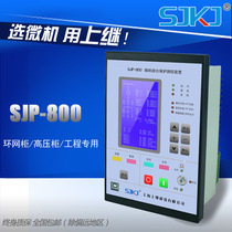 Shanghai Upper secondary microcomputer protection device SJP-800 high-pressure middle cabinet integrated line plant transformer electric protector