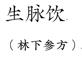 Shengmai Drink 15 years of Linxia Ginseng Seed merchant Republic of China Period notes