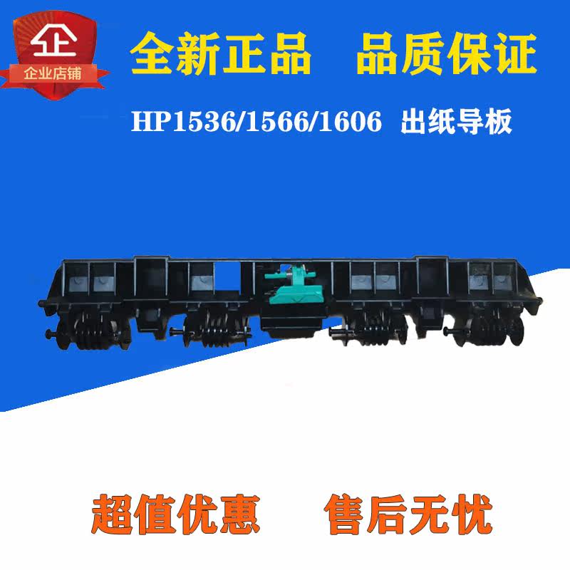 Applicable HP1536 1566 1606 Out of paper wheel fixing set upper cover Paper Guide Press Paper Rod Totally New