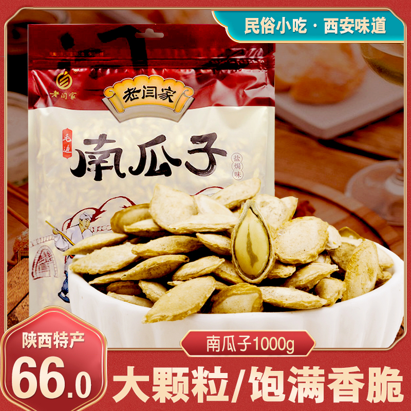 Old Yan Family pumpkin seeds 1000g New Shaanxi specialty fried goods salt baked flavor burred melon seeds Net red nut melon seeds