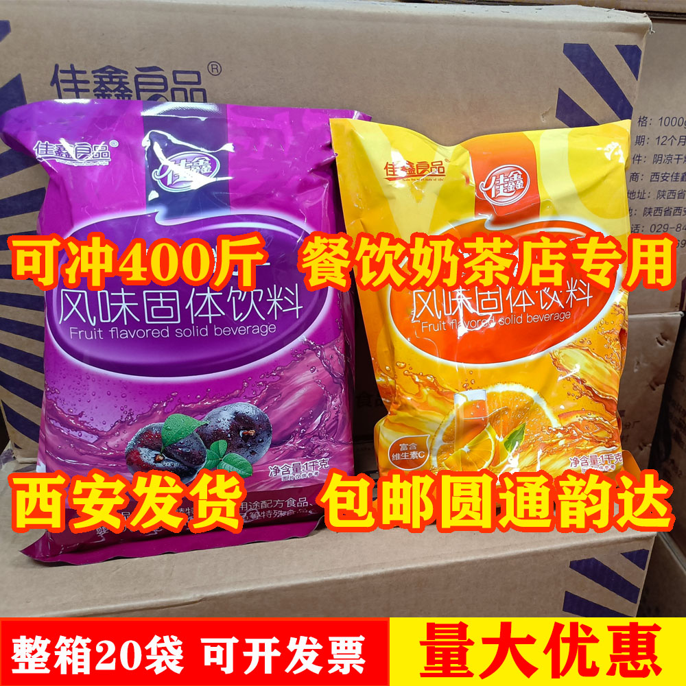 Jiaxin sour plum powder whole box 20 bags of commercial granules Shaanxi specialty old brand fresh orange solid drink powder 40 catties