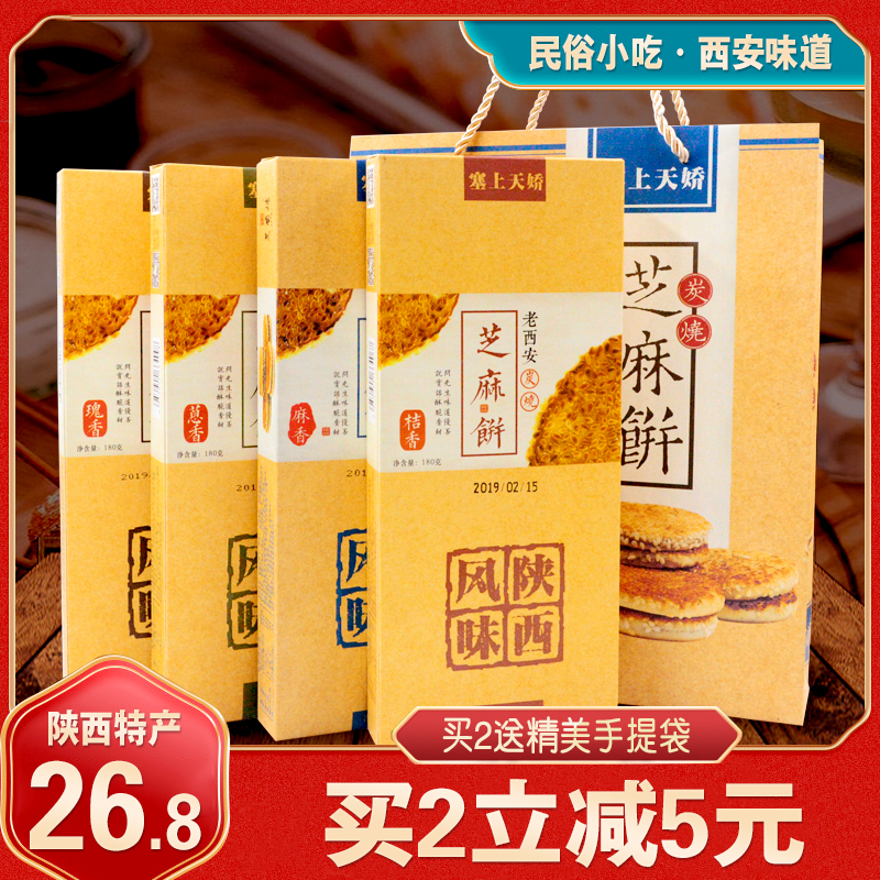 Stuffed Tianjiao sesame cake 720g Shaanxi specialty Xi'an Muslim Street specialty snack Spring Festival gift New Year gift box