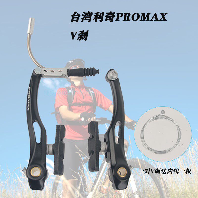 台湾PROMAX利奇V刹山地车折叠自行车V刹铝合金刹车把手柄V刹 夹器