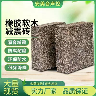 Ground shock-absorbing brick rubber Cork brick bar KTV equipment shock-absorbing pad high-density sound-proof particles ground shock-absorbing