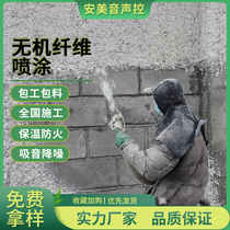  Inorganic fiber spraying machine room sound insulation and noise reduction spraying material Stadium bar slow shake bar Sound-absorbing sound insulation spraying