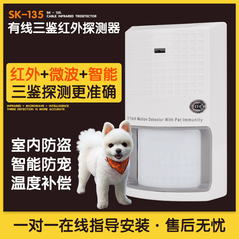 Moment SK-135 Wired Infrared Detector Infrared Alarm Sanjian Intelligent Anti-pet Monitor Anti-theft