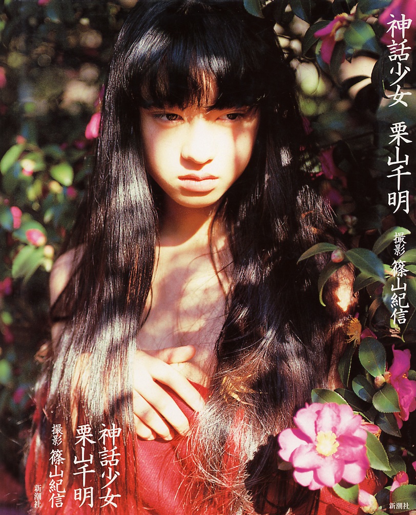 慄山千明 神話少女 日系寫真集攝影素材資料底片攝影素材