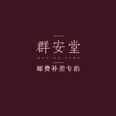 Weixin old customers exclusive benefits (qunantang10) make up the freight and make up the difference