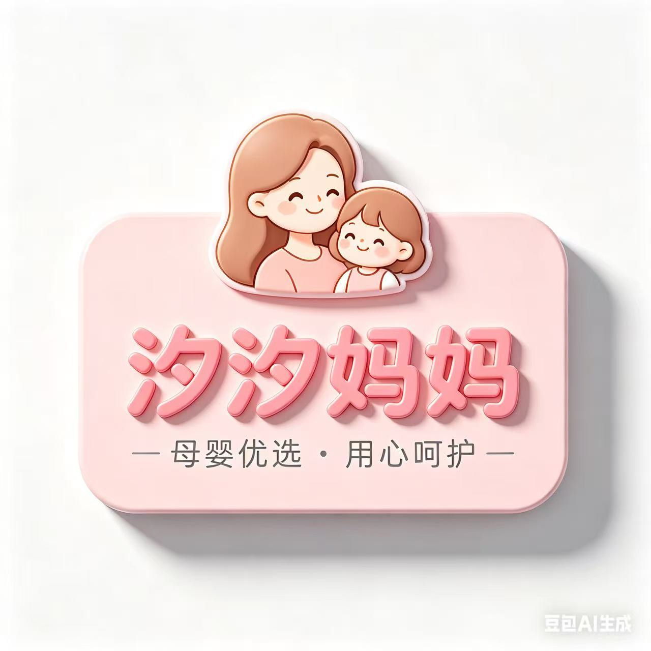 汐汐妈妈环球母婴
