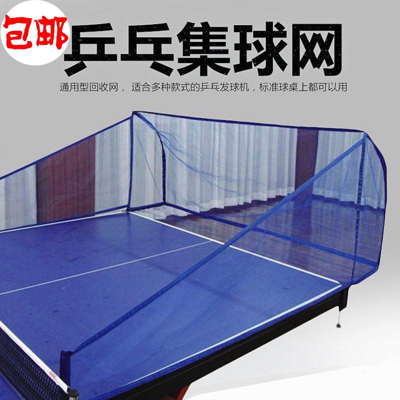 Table tennis automatic serve machine set ball tennis table tennis ball collecting net recycling net table tennis net set containing net pocket