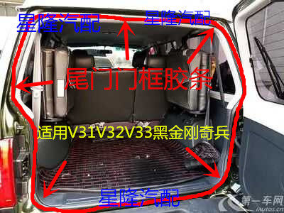 Mitsubishi V31V32V33 Cheetah Black King Kong Q6 Уплотнительная прокладка для задней двери Резиновая прокладка для багажника Аксессуары для задней двери Изображение 1