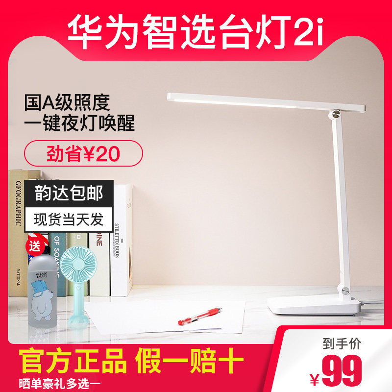 Huawei Smart Selection Darren reading and writing desk lamp 2i national AA-level led eye protection lamp anti-blue light myopia smart student home