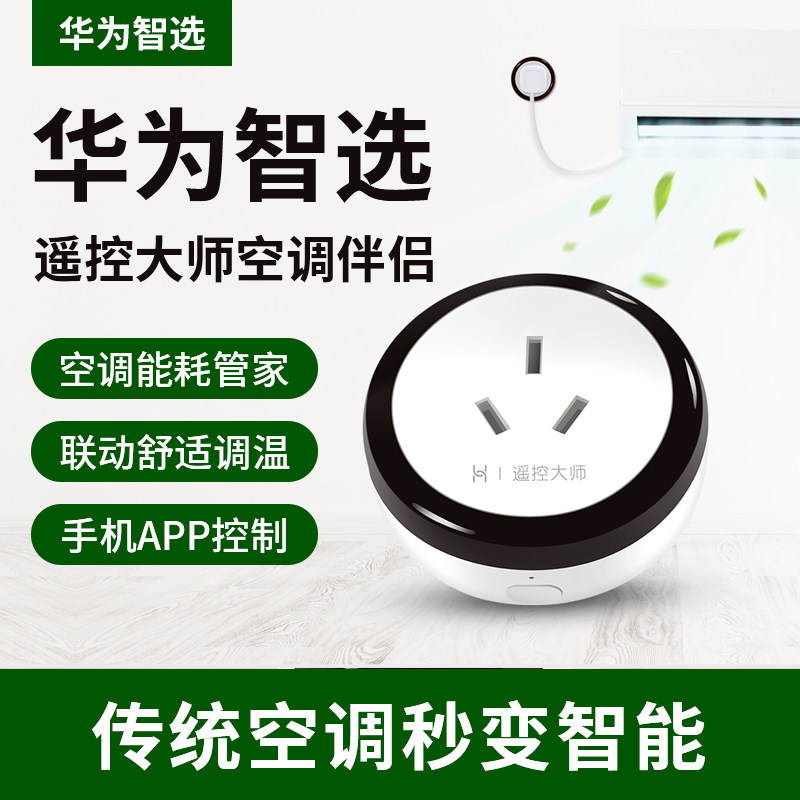 Huawei Smart Selection Smart Remote Master Air Conditioning Companion Socket Multifunctional Mobile Phone WiFi Remote Control Air Conditioning Network