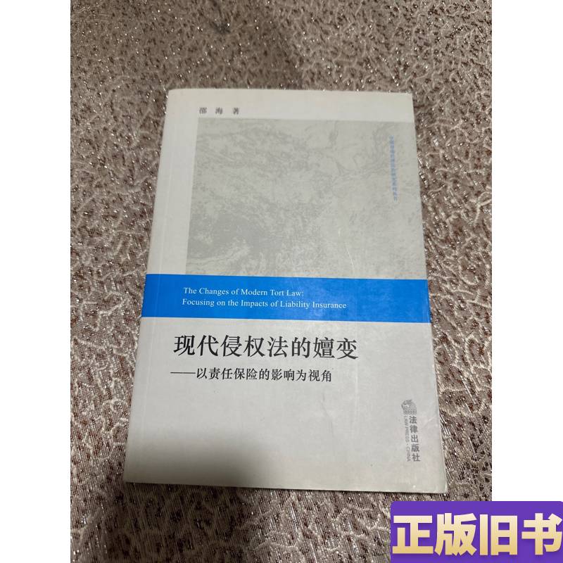 中国市场经济法治研究系列丛书：现代侵权法的嬗变·以责任保