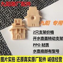 Jiuyang water boiler accessories K15-F626 F23 F623 F4 F628 F29 F808 top cover rotating bracket