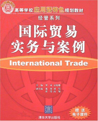 国际贸易实务与案例（高等学校应用型特色规划教材·经管系列）
