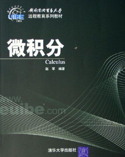 微积分（对外经济贸易大学远程教育系列教材）