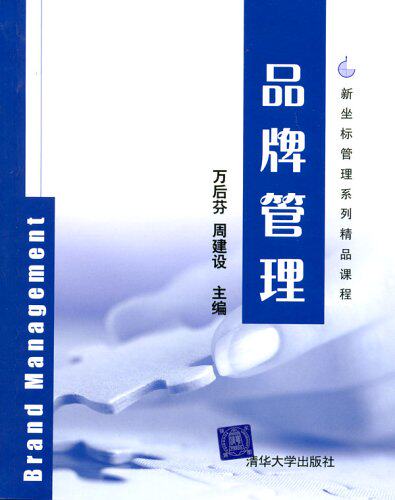 品牌管理（新坐标管理系列精品课程）