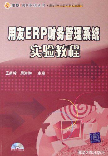 用友ERP财务管理系统实验教程（配光盘）用友ERP系列丛书：用友ERP认证系列实验用书