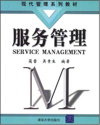 服务管理（现代管理系列教材）