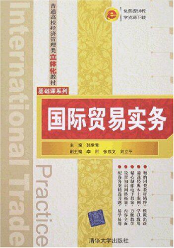 国际贸易实务（普通高校经济管理类立体化教材·基础课系列）