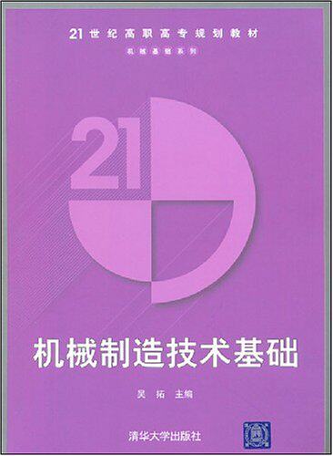 机械制造技术基础（21世纪高职高专规划教材——机械基础系列）
