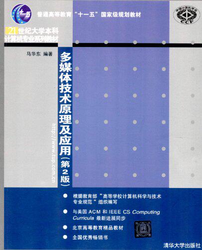 多媒体技术原理及应用（第二版）（21世纪...