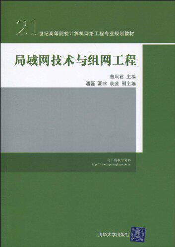 局域网技术与组网工程（21世纪高等院校计算机网络工程专业...