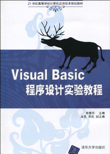Visual Basic程序设计实验教程（21世纪高等学校计算机应用...