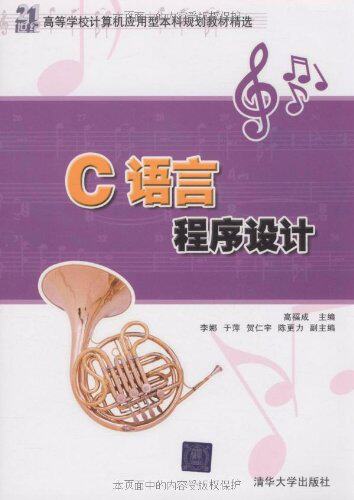 C语言程序设计（21世纪高等学校计算机应用型本科规划教材精选）